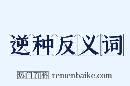 逆种反义词是什么意思的图片